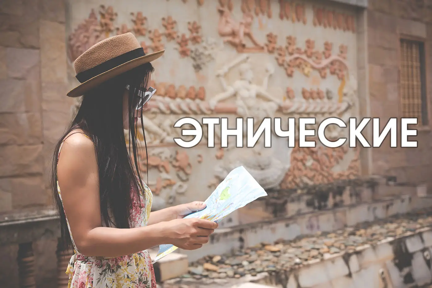 Этнические путшествия