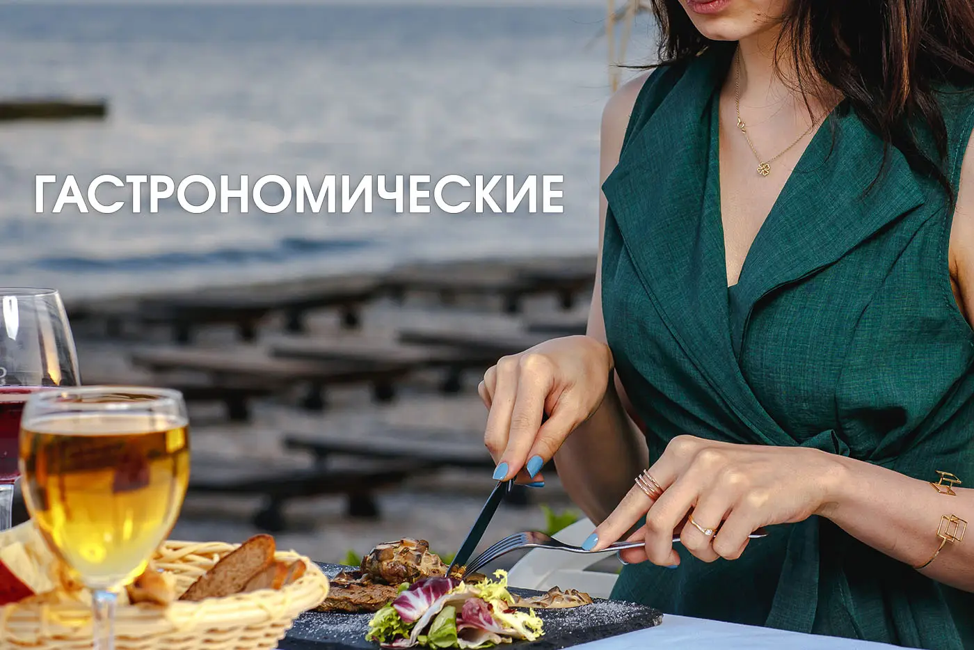 Гастрономические путшествия