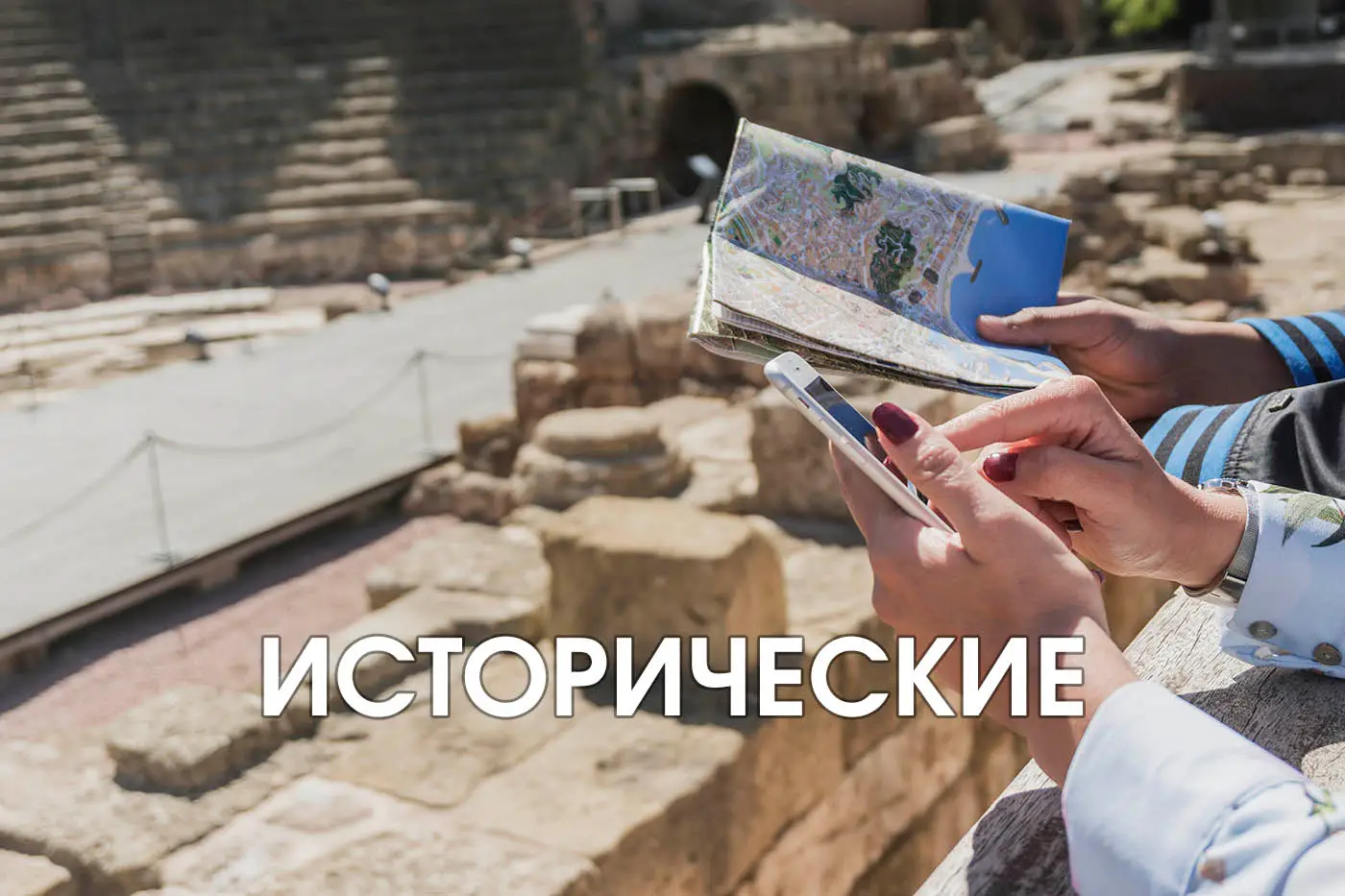Исторические путшествия
