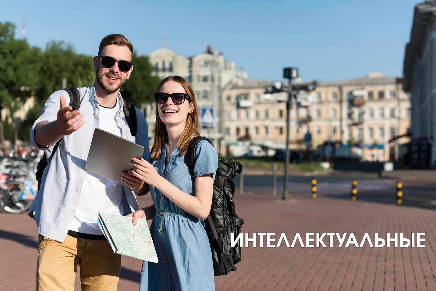 Интеллектуальные путешествия
