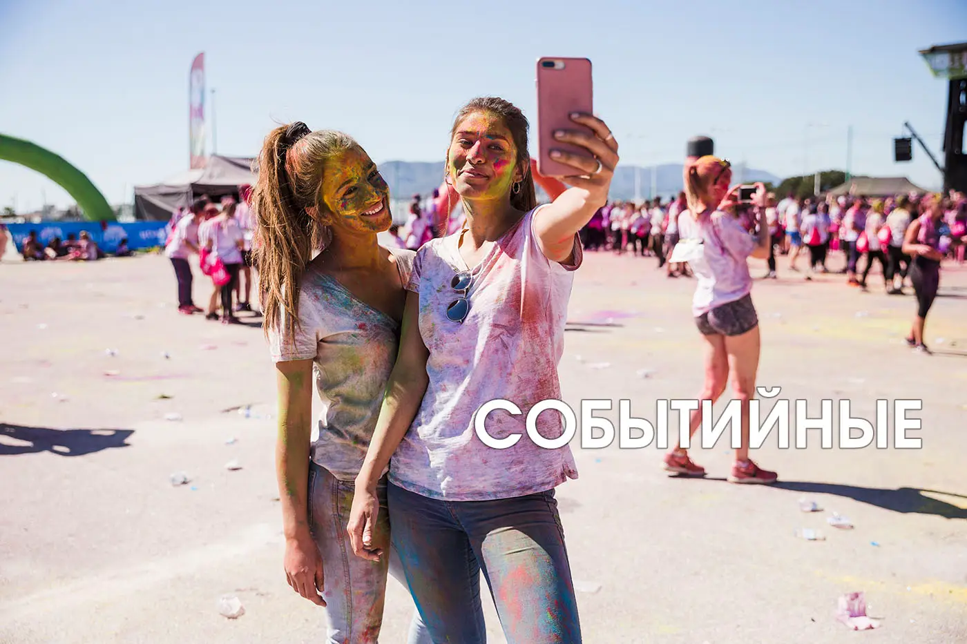 Событийные путешествия